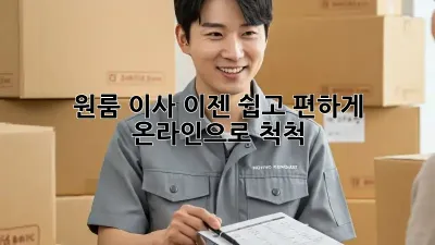 원룸 이사, 이젠 쉽고 편하게!  온라인으로 척척!