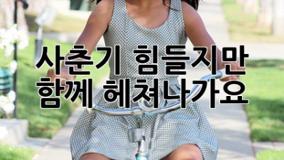사춘기, 힘들지만 함께 헤쳐나가요!