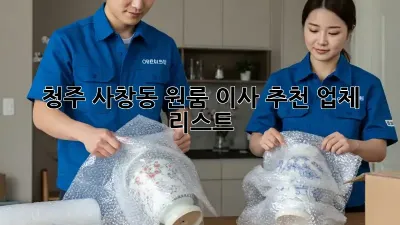 청주 사창동 원룸 이사 추천 업체 리스트