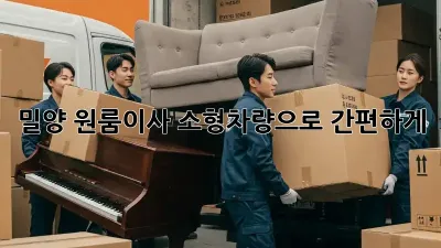 밀양 원룸이사? 소형차량으로 간편하게!