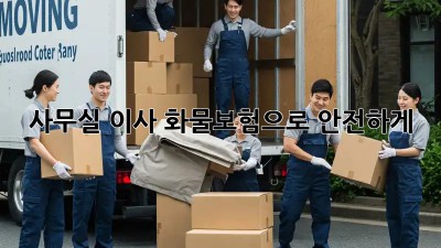 사무실 이사? 화물보험으로 안전하게!