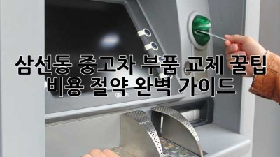 삼선동 중고차 부품 교체 꿀팁 🛠️ 비용 절약 완벽 가이드