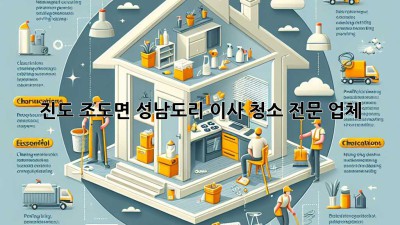 진도 조도면 성남도리 이사 청소 전문 업체