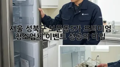 서울 성북구 보문동5가 프리미엄 청소업체: 이벤트 성공의 비밀