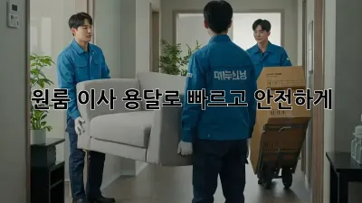 원룸 이사? 용달로 빠르고 안전하게!